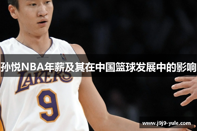 孙悦NBA年薪及其在中国篮球发展中的影响
