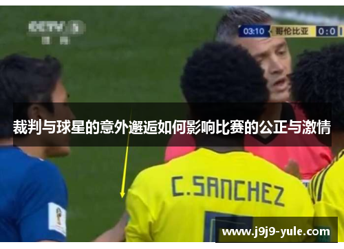 裁判与球星的意外邂逅如何影响比赛的公正与激情