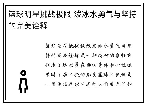 篮球明星挑战极限 泼冰水勇气与坚持的完美诠释